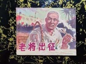 老将出征