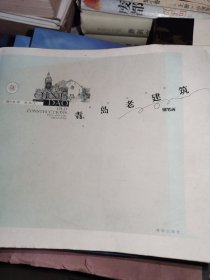 青岛老建筑（钢笔画）