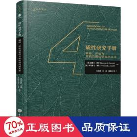 质性研究手册4：解释、评估与呈现及质性研究的未来