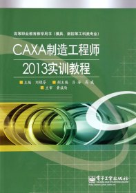【全新正版，假一罰四】CAXA制造工程師2013實(shí)訓(xùn)教程(模具數(shù)控等工科類專業(yè)高等職業(yè)教育教學(xué)用書)
