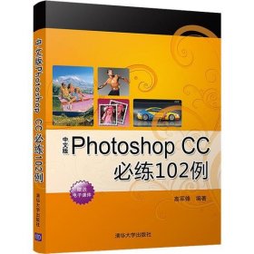 正版現(xiàn)貨新書 中文版Photoshop CC必練102例 9787302539230 高軍鋒