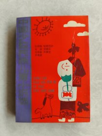中国少数民族儿童小说选