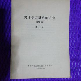 关于学习历史的方法