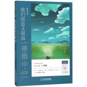 《读者》签约作家美文合集.青春馆：我们很近又很远