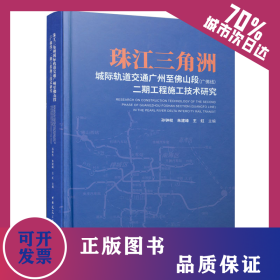 珠江三角洲城际轨道交通广州至佛山段（广佛线）二期工程施工技术研究 9787112239900