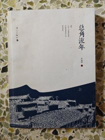 总角流年