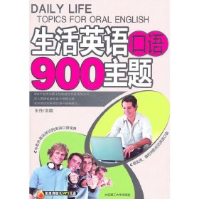 生活英语口语900主题(含光盘)-让您生存英语的水平，深入社会细微，交流中流畅表达！配高清超长
