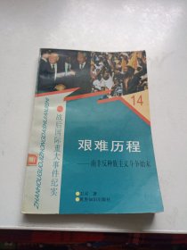 艰难历程:南非反种族主义斗争始末