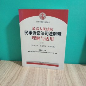 最高人民法院民事诉讼法司法解释理解与适用