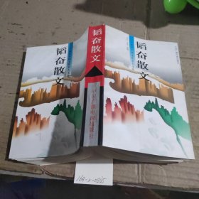 韬奋散文