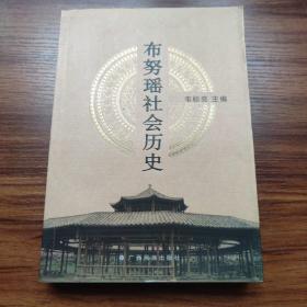 布努瑶社会历史