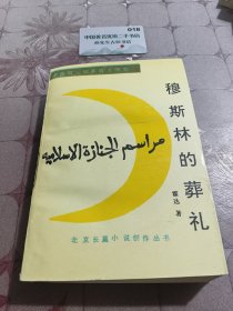 穆斯林的葬礼
