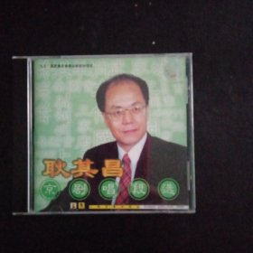 【收藏类 正版 CD】耿其昌京剧唱段选 上海声像出版社 正版 品佳 包快递 当天发 【耿其昌，中国京剧院老生演员，嗓音高亢脆亮，唱念韵味纯正，其声腔以余派为主，表演风格婉约和豪放兼而有之。】