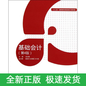 基礎會計(4版)(含實訓教材)/梁步騰/高職教材財經類
