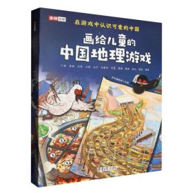 画给儿童的中国地理游戏(共册)
