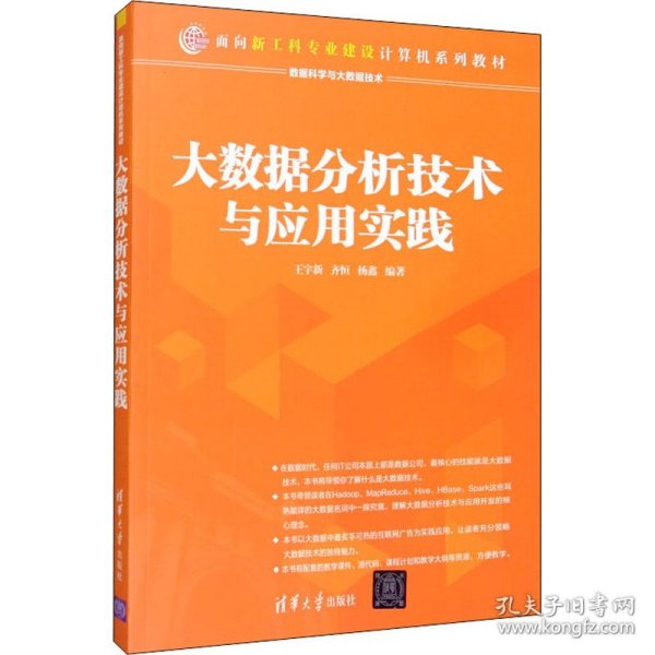 大数据分析技术与应用实践 9787302547211