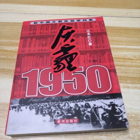 新中国大剿匪秘密档案：灰霾1950（下部）