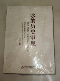 水的历史审视 姚汉源先生水利史研究论文集 未开封