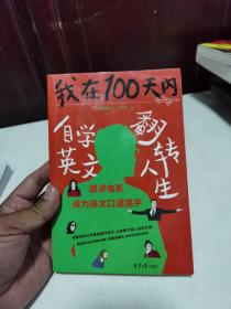 我在100天内自学英文翻转人生