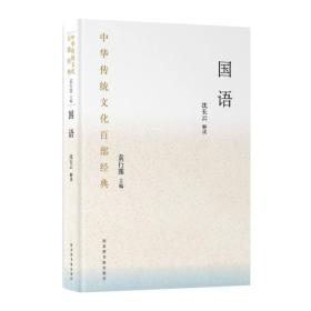 中华传统百部经典·国语（装） 中国古典小说、诗词 沈长云解读 新华正版