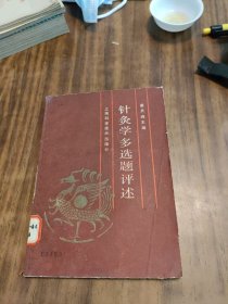 针灸学多选题评述