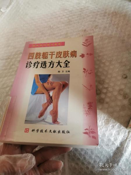 四肢躯干皮肤病诊疗选方大全