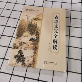 古诗文完全解读