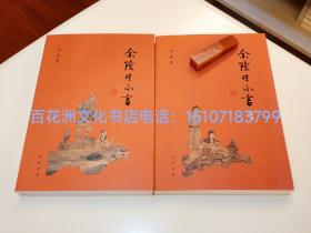 〔七阁文化书店〕金陵生小言，金陵生小言续编：增订本。中华书局一版一印，2册全。品相上佳。