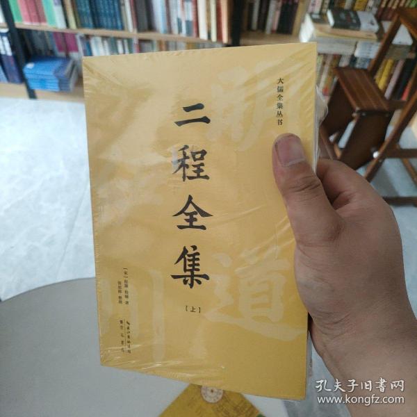 二程全集：宋明理学开山巨著，涂宗瀛刻本简体横排新校版（全2册）