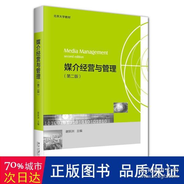 媒介经营与管理（第二版）北京大学教材 一站式了解媒介经营与管理 谢新洲