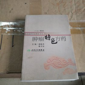 特色方药系列·肿瘤特色方药