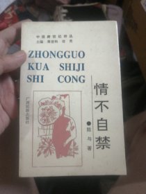 中国跨世纪诗丛·第二辑《情不自禁》（作者签赠本）