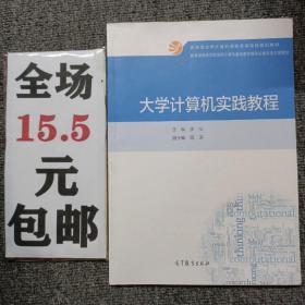 大学计算机实践教程/教育部高等学校文科计算机基础教学指导分委员会立项教材