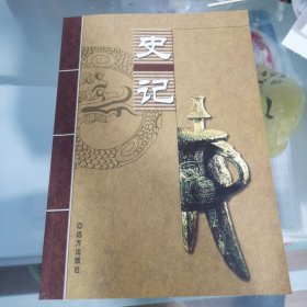 史记（4册全）