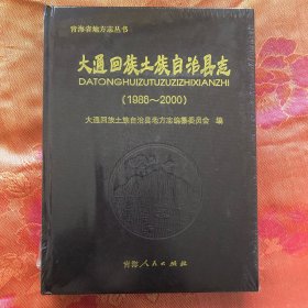 大通回族土族自治县志 : 1986-2000