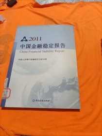 2011中国金融稳定报告