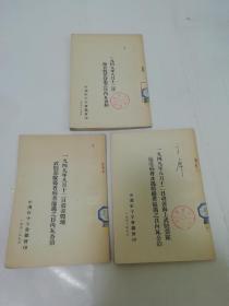 一九四九年八月十二日改善战地武装部队伤者病者境遇之日内瓦公约。关于战俘待遇之日内瓦公约。改善海上武装部队伤者病者及遇船难者境遇之日内瓦公约（中国红十字会总会1952年编印）三册合售。2023.7.1日上