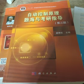 自动控制原理题海与考研指导(第3版)
