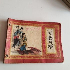 鸳鸯抗婚 连环画