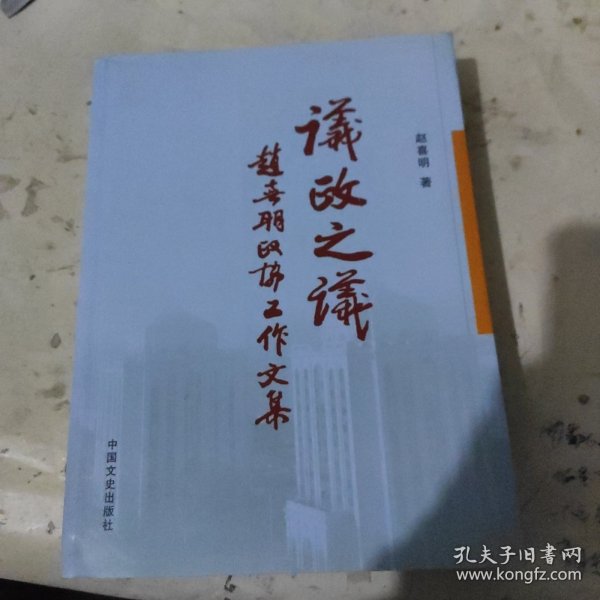 议政之议:赵喜明政协工作文集