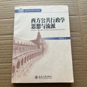 西方公共行政学思想与流派