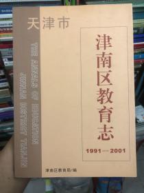 天津市津南区教育志 1991-2001