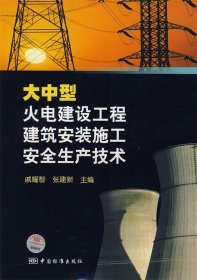 大中型火电建设工程建筑安装施工安全生产技术