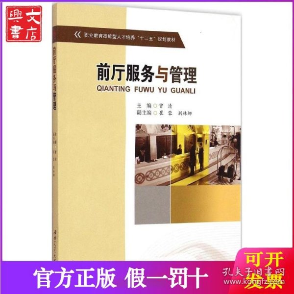前厅服务与管理/职业教育技能型人才培养“十二五”规划教材