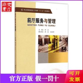 前厅服务与管理/职业教育技能型人才培养“十二五”规划教材