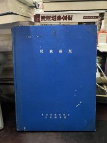民族画报 1985年1-12期合订本 馆藏书