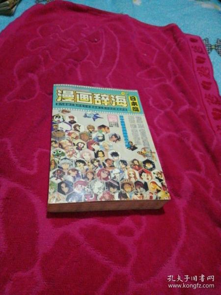 漫画辞海   日本篇(1946年至今58年间日本出版漫画逐一介绍)