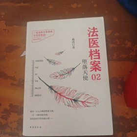 法医档案 02 堕落 天使