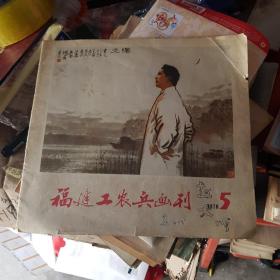 福建工农兵画刊   1978   5