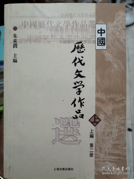 中国历代文学作品  上 （上编 第二册）